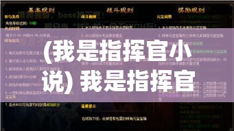 (我是指挥官小说) 我是指挥官：在战场上的策略与决策 | 如何调动部队及使用智谋赢取胜利